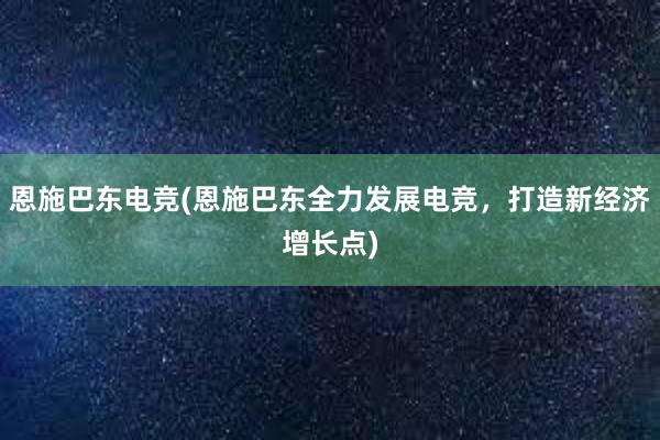 恩施巴东电竞(恩施巴东全力发展电竞，打造新经济增长点)