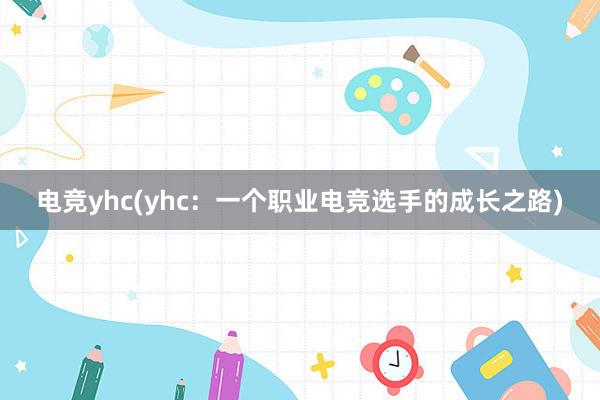 电竞yhc(yhc：一个职业电竞选手的成长之路)