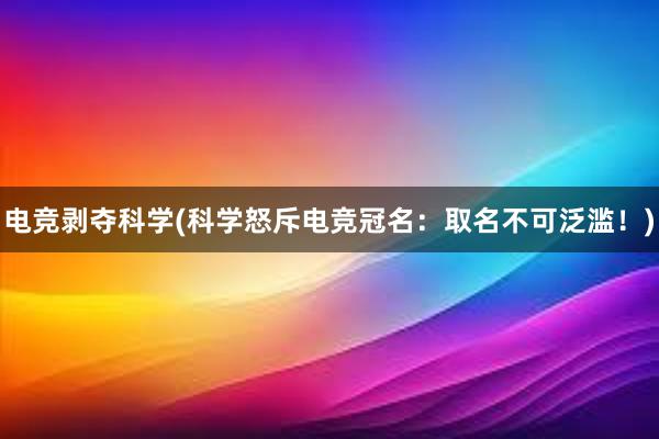 电竞剥夺科学(科学怒斥电竞冠名：取名不可泛滥！)