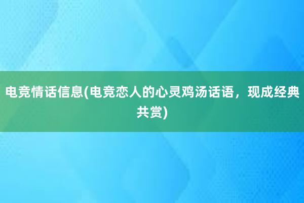 电竞情话信息(电竞恋人的心灵鸡汤话语，现成经典共赏)