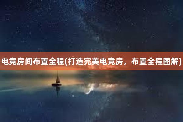 电竞房间布置全程(打造完美电竞房，布置全程图解)