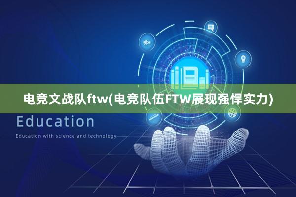 电竞文战队ftw(电竞队伍FTW展现强悍实力)