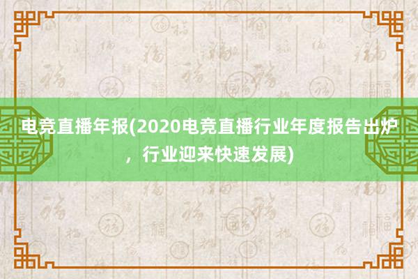 电竞直播年报(2020电竞直播行业年度报告出炉，行业迎来快速发展)