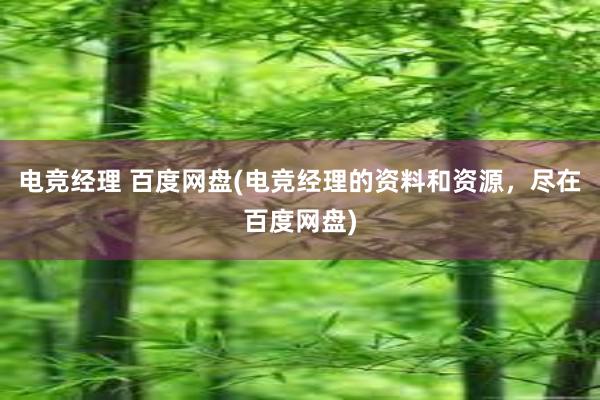 电竞经理 百度网盘(电竞经理的资料和资源，尽在百度网盘)