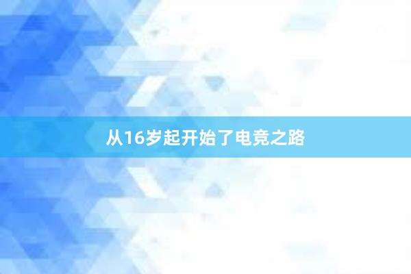 从16岁起开始了电竞之路