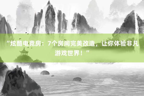 “炫酷电竞房：7个房间完美改造，让你体验非凡游戏世界！”