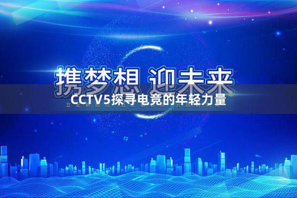 CCTV5探寻电竞的年轻力量