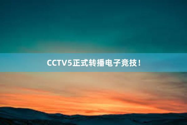 CCTV5正式转播电子竞技！