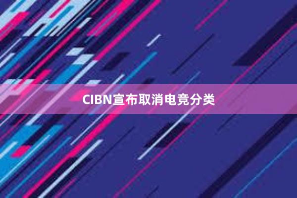 CIBN宣布取消电竞分类