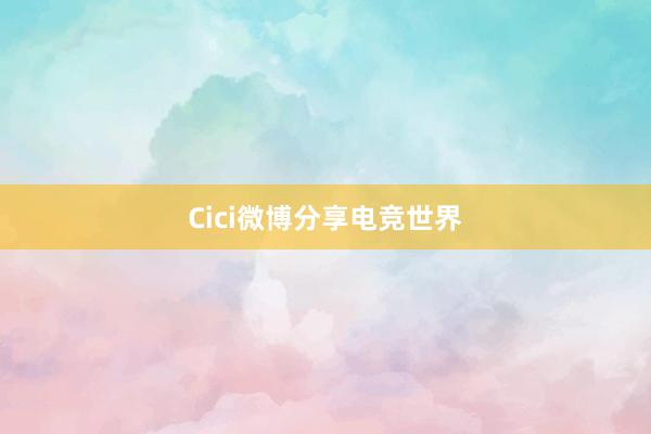 Cici微博分享电竞世界