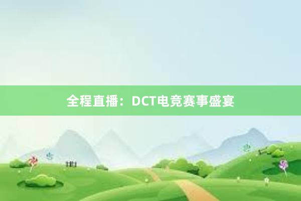 全程直播：DCT电竞赛事盛宴