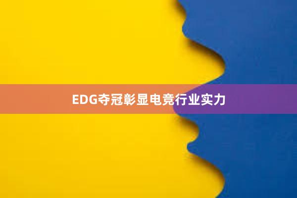 EDG夺冠彰显电竞行业实力