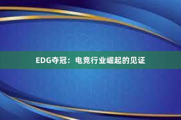 EDG夺冠：电竞行业崛起的见证