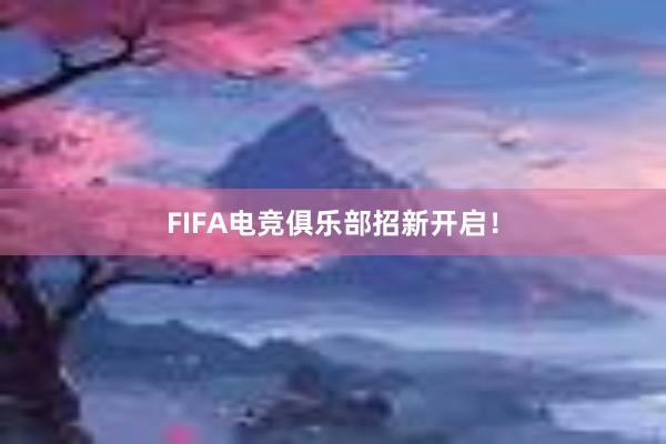 FIFA电竞俱乐部招新开启！