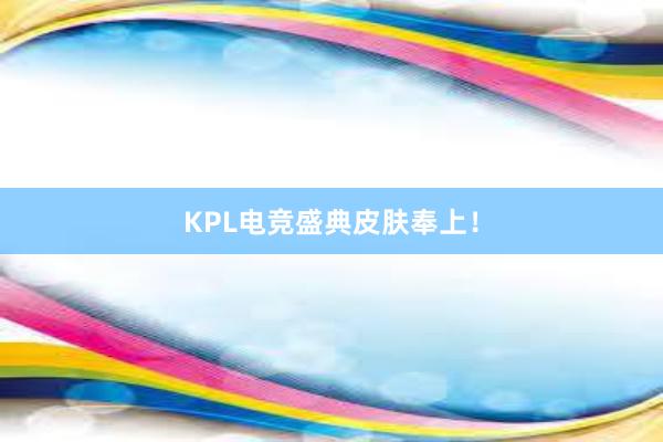 KPL电竞盛典皮肤奉上！