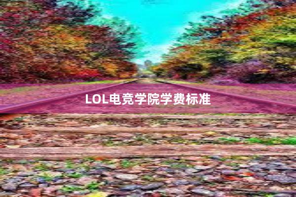 LOL电竞学院学费标准