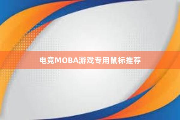 电竞MOBA游戏专用鼠标推荐