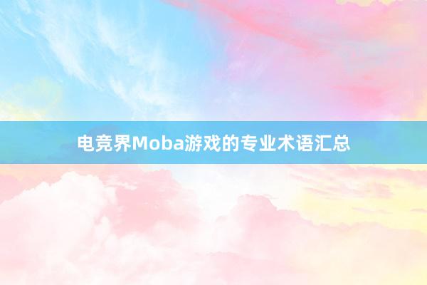 电竞界Moba游戏的专业术语汇总