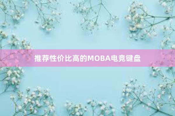 推荐性价比高的MOBA电竞键盘