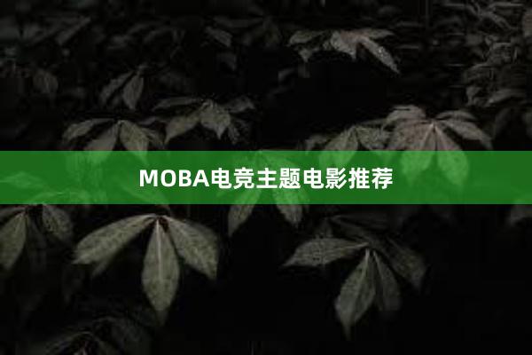 MOBA电竞主题电影推荐