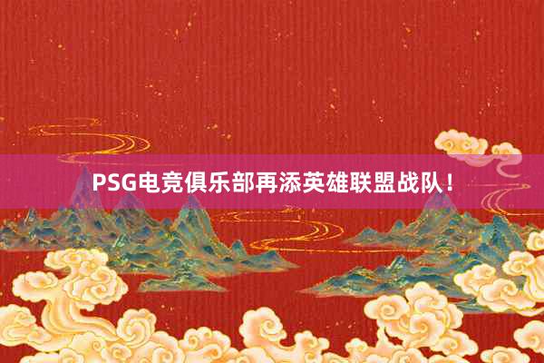 PSG电竞俱乐部再添英雄联盟战队！