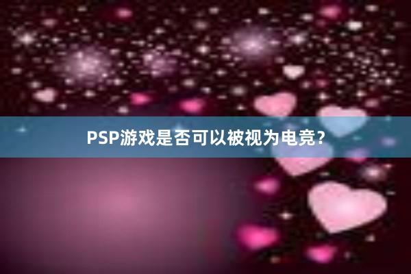 PSP游戏是否可以被视为电竞？