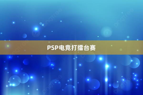 PSP电竞打擂台赛