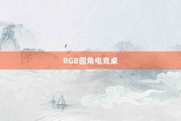 RGB圆角电竞桌