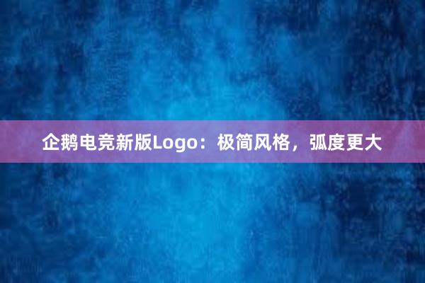 企鹅电竞新版Logo：极简风格，弧度更大