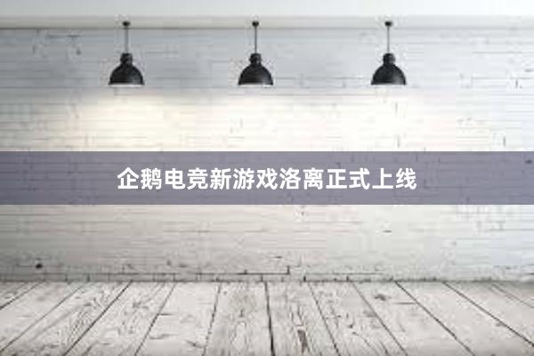 企鹅电竞新游戏洛离正式上线