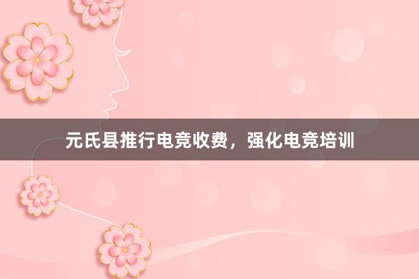 元氏县推行电竞收费，强化电竞培训