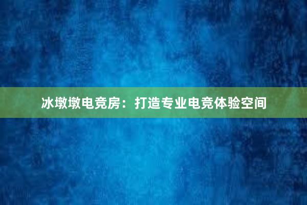 冰墩墩电竞房：打造专业电竞体验空间