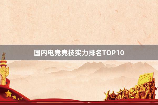 国内电竞竞技实力排名TOP10