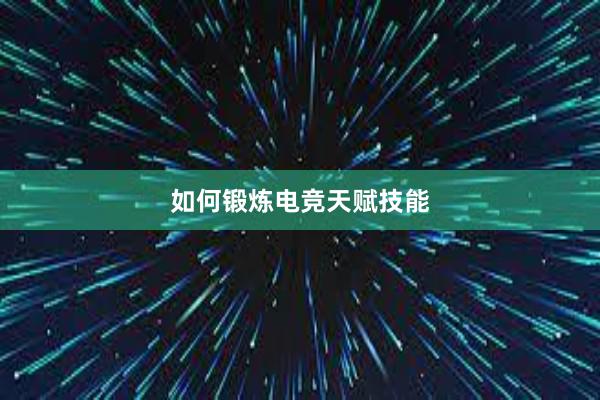 如何锻炼电竞天赋技能