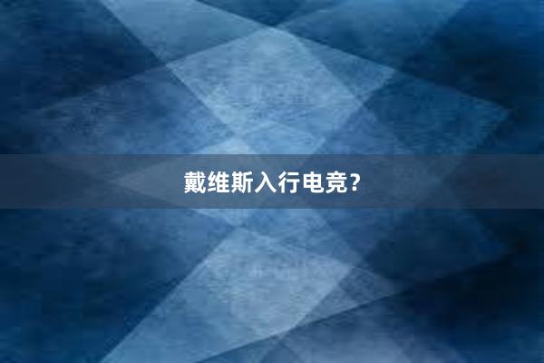 戴维斯入行电竞？