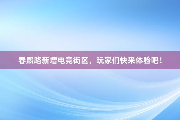 春熙路新增电竞街区，玩家们快来体验吧！