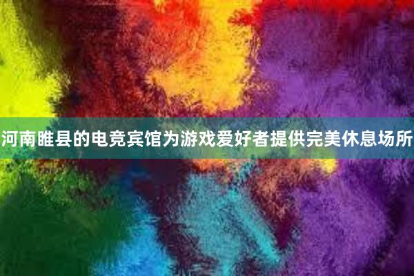 河南睢县的电竞宾馆为游戏爱好者提供完美休息场所