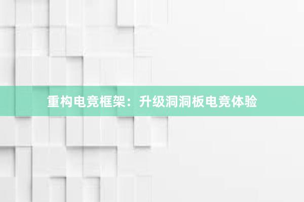 重构电竞框架：升级洞洞板电竞体验