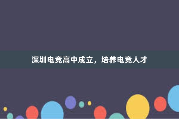 深圳电竞高中成立，培养电竞人才