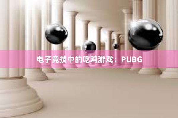 电子竞技中的吃鸡游戏：PUBG