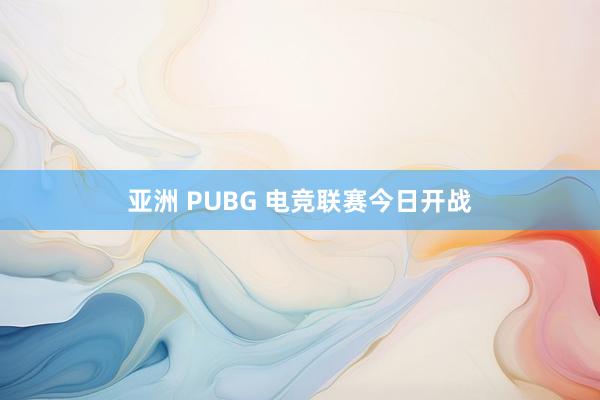 亚洲 PUBG 电竞联赛今日开战