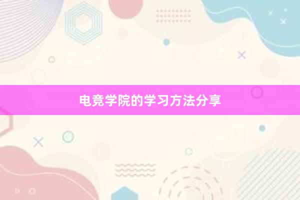 电竞学院的学习方法分享