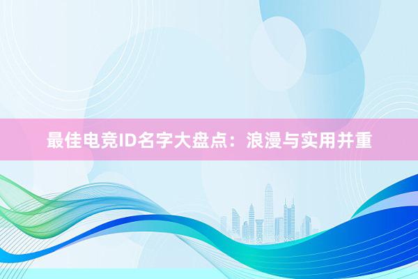 最佳电竞ID名字大盘点：浪漫与实用并重