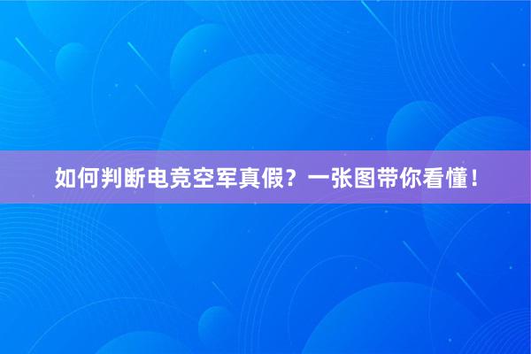 如何判断电竞空军真假？一张图带你看懂！